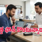 కొత్త ఫోన్ కొనడానికి ముందు ఈ 5 విషయాలు చూడకపోతే నష్టపోవడం ఖాయం!
