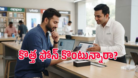 కొత్త ఫోన్ కొనడానికి ముందు ఈ 5 విషయాలు చూడకపోతే నష్టపోవడం ఖాయం!