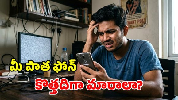 మెుబైల్ పదే పదే స్లో అవుతూ చికాకు తెప్పిస్తోందా? పైసా ఖర్చు లేకుండా.. రాకెట్‌లా మార్చే 7 ట్రిక్స్!