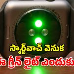 స్మార్ట్‌వాచ్ వెనుక ఆకుపచ్చ లైట్ ఎందుకు వెలుగుతుందో తెలుసా? అసలు కారణం ఇదే!