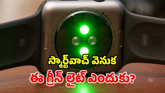 స్మార్ట్‌వాచ్ వెనుక ఆకుపచ్చ లైట్ ఎందుకు వెలుగుతుందో తెలుసా? అసలు కారణం ఇదే!
