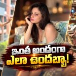గోవా టూర్‌లో స్నేహ ఉల్లాల్.. లేటెస్ట్ పిక్స్ వైరల్!