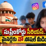 మైనర్లకు సోషల్ మీడియా బ్యాన్ నిజమేనా? కేంద్రం క్లారిటీ, సుప్రీంకోర్టు కీలక సూచనలు!