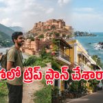 సోలో ట్రిప్ వెళ్లాలనుకుంటున్నారా? అమ్మాయిలకైనా, అబ్బాయిలకైనా ఈ 4 ప్రదేశాలు సేఫ్ & బడ్జెట్ ఫ్రెండ్లీ!