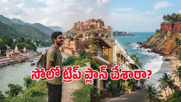 సోలో ట్రిప్ వెళ్లాలనుకుంటున్నారా? అమ్మాయిలకైనా, అబ్బాయిలకైనా ఈ 4 ప్రదేశాలు సేఫ్ & బడ్జెట్ ఫ్రెండ్లీ!