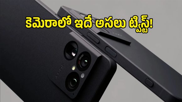 పవర్‌ఫుల్ కెమెరా, బిగ్ బ్యాటరీ.. Sony Xperia 1 IX లోని స్పెషల్ ఫీచర్లు ఇవే!