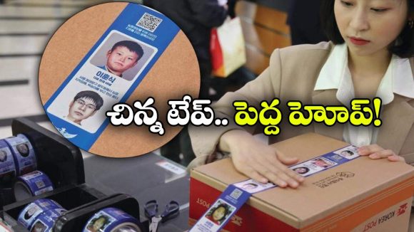 కొరియాలో పార్సిల్స్ టేప్స్ మీద పిల్లల ఫోటోస్ ఎందుకు ఉంటాయో తెలుసా? భలే ఐడియా!