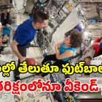 అంతరిక్షంలో ‘ఫుట్‌బాల్’.. బంతితో చెడుగుడు ఆడిన వ్యోమగాములు.. అదరగొట్టారు భయ్యా!