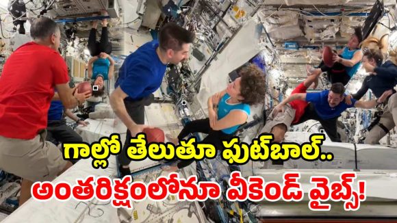 అంతరిక్షంలో ‘ఫుట్‌బాల్’.. బంతితో చెడుగుడు ఆడిన వ్యోమగాములు.. అదరగొట్టారు భయ్యా!