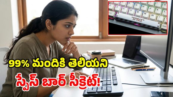 కీబోర్డ్‌లో ‘స్పేస్ బార్’ అంత పెద్దగా ఎందుకు ఉంటుందో తెలుసా? అసలు రహస్యం ఇదే!