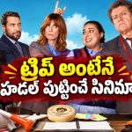 ట్రిప్ పేరుతో ఇదేం ట్విస్ట్… కార్పొరేట్ ఆఫీస్ పాలిటిక్స్ కల్చర్‌ను ఎండగట్టిన సినిమా