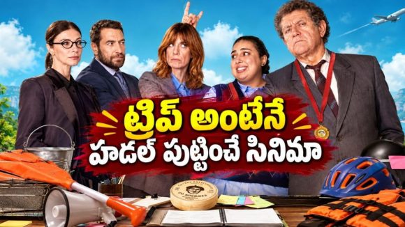 ట్రిప్ పేరుతో ఇదేం ట్విస్ట్… కార్పొరేట్ ఆఫీస్ పాలిటిక్స్ కల్చర్‌ను ఎండగట్టిన సినిమా