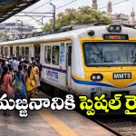 గణేష్ నిమజ్జనం వేళ సౌత్ సెంట్రల్ రైల్వే గుడ్ న్యూస్, రాత్రంతా స్పెషల్ MMTS రైళ్లు!