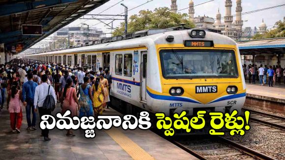 గణేష్ నిమజ్జనం వేళ సౌత్ సెంట్రల్ రైల్వే గుడ్ న్యూస్, రాత్రంతా స్పెషల్ MMTS రైళ్లు!