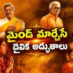 సమస్యలతో అల్లాడుతున్న ఐదుగురి జీవితాల్లోకి బాబా ఎంట్రీ… ఎమోషనల్ స్పిరిచువల్ డ్రామా
