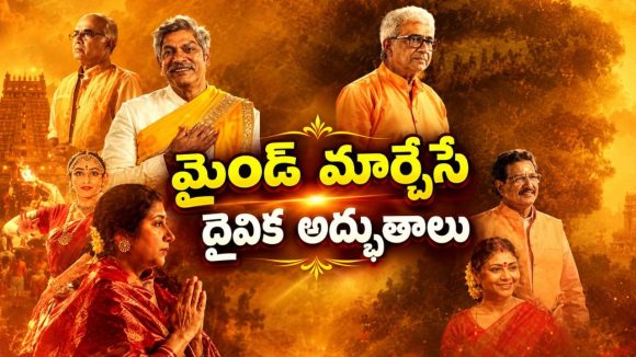 సమస్యలతో అల్లాడుతున్న ఐదుగురి జీవితాల్లోకి బాబా ఎంట్రీ… ఎమోషనల్ స్పిరిచువల్ డ్రామా