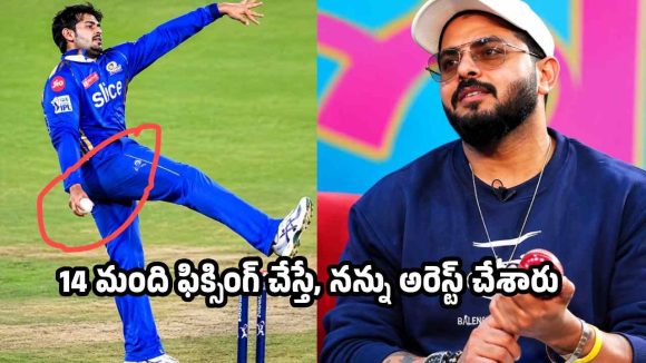 స్పాట్ ఫిక్సింగ్ లో అంద‌రూ న‌న్ను బ‌లి చేశారు..2013 సంఘ‌ట‌న‌పై శ్రీశాంత్ సంచ‌ల‌నం !