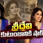 జాన్వీ, ఖుషీలకు నోటీసులు.. శ్రీదేవి ఆస్తి వివాదంలో సుప్రీం కీలక ఆదేశం