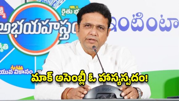 అసెంబ్లీలో బీఆర్ఎస్ నల్ల టీషర్టుల డ్రామా.. అసలు వ్యూహం బయటపెట్టిన మంత్రి!