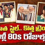 80’s సోకులు.. ఏఐతో హంగులు.. జెన్ జీ ఫుల్ ఫిదా, ఎందుకంటే?