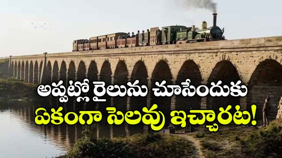 14 బోగీలు.. 400 మంది ప్రయాణికులు.. భారత తొలి రైలు ప్రయాణం ఎలా సాగిందంటే!