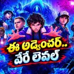 హాకిన్స్ సిటీలో మళ్లీ మొదలైన వింత రాక్షసుల విలయం.. యానిమేషన్ ప్రపంచంలో స్పైన్ చిల్లింగ్ అడ్వెంచర్