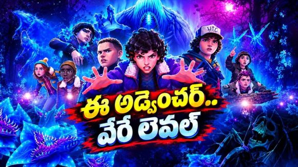 హాకిన్స్ సిటీలో మళ్లీ మొదలైన వింత రాక్షసుల విలయం.. యానిమేషన్ ప్రపంచంలో స్పైన్ చిల్లింగ్ అడ్వెంచర్