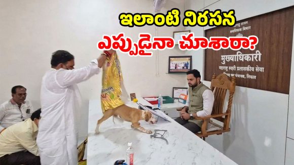 వినూత్న నిరసన.. అధికారి టేబుల్‌పై వీధి కుక్క.. 8 రోజుల డెడ్ లైన్!