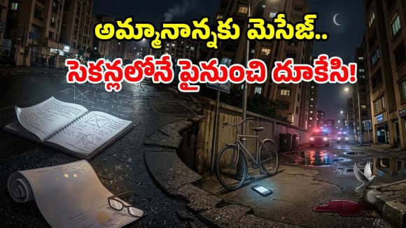 పరీక్షల్లో 95.7 శాతం మార్కులు.. అయినా స్టూడెంట్ ఆత్మహత్య.. అసలేం జరిగిందంటే?