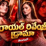 నైట్‌క్లబ్‌లో లేడీ డాన్సర్ల పవర్ వార్… రెండు కొప్పులు ఒకే చోట ఇమడవు అంటే ఇదేనేమో… తెలుగులో టర్కిష్ మూవీ
