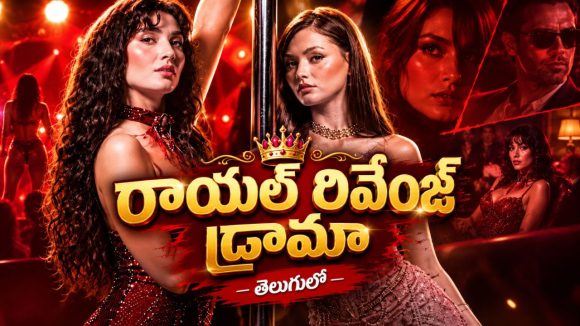 నైట్‌క్లబ్‌లో లేడీ డాన్సర్ల పవర్ వార్… రెండు కొప్పులు ఒకే చోట ఇమడవు అంటే ఇదేనేమో… తెలుగులో టర్కిష్ మూవీ
