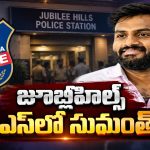 పోలీసుల ముందుకు కొండా సురేఖ మాజీ ఓఎస్డి సుమంత్… ఆ ముగ్గురితో లింకులపై ఆరా!