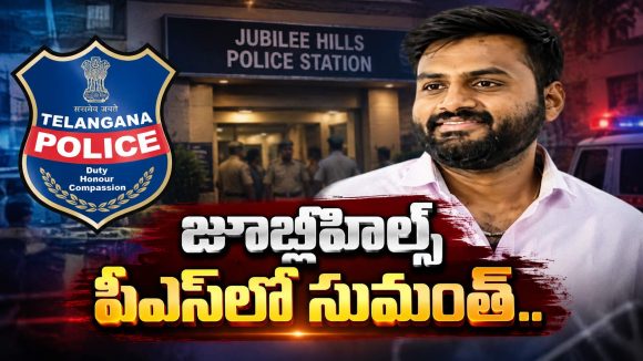పోలీసుల ముందుకు కొండా సురేఖ మాజీ ఓఎస్డి సుమంత్… ఆ ముగ్గురితో లింకులపై ఆరా!