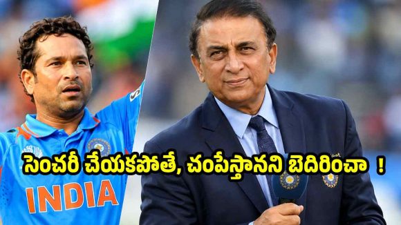 రన్స్ చేయకపోతే..గొంతు నొక్కి చంపేస్తానని సచిన్ కు వార్నింగ్ ఇచ్చా !