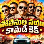 క్రేజీ పోలీసుల పిచ్చి ప్లాన్‌లు… అడుగడుగునా పొట్టచెక్కలయ్యే కామెడీ