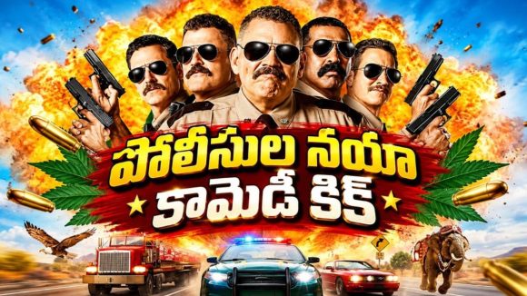 క్రేజీ పోలీసుల పిచ్చి ప్లాన్‌లు… అడుగడుగునా పొట్టచెక్కలయ్యే కామెడీ