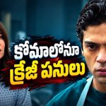 అవయవాల అక్రమ రవాణా కుట్రను ఛేదించే ఆత్మ… మెంటలెక్కించే మెడికల్ సూపర్ నేచురల్ థ్రిల్లర్ సిరీస్