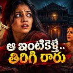 ఇన్సూరెన్స్ కోసం ముసలోళ్ల ఇంటికెళ్తే ఇదేం అరాచకం భయ్యా ? ఓటీటీలోకి వచ్చేసిన తెలుగు హర్రర్ మూవీ