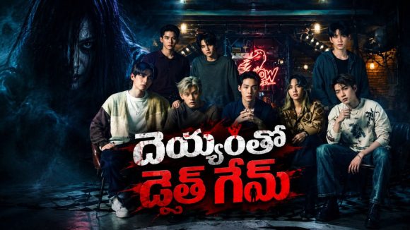 కోటి బహుమతి కోసం ఎక్స్‌తో జోడీ… కట్ చేస్తే కాటికి తీసుకెళ్ళే ట్విస్ట్… సీక్రెట్ క్లబ్‌లో హారర్ మిస్టరీ
