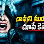 ఈ వింత కెమెరాతో ఫోటో తీస్తే దారుణమైన చావు… గుండె జారిపోయే డార్క్ హర్రర్ మిస్టరీ