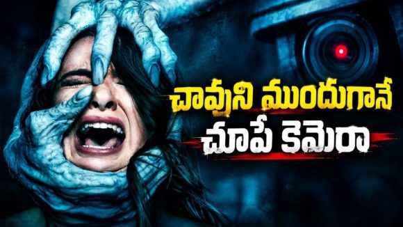 ఈ వింత కెమెరాతో ఫోటో తీస్తే దారుణమైన చావు… గుండె జారిపోయే డార్క్ హర్రర్ మిస్టరీ