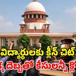 సుప్రీంకోర్టు చారిత్రాత్మక తీర్పు.. విద్యార్థులపై కేసులన్నీ కొట్టివేత.. సెప్టెంబర్ 5 ఢిల్లీ మార్చ్ రద్దు