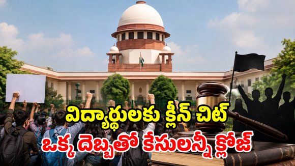 సుప్రీంకోర్టు చారిత్రాత్మక తీర్పు.. విద్యార్థులపై కేసులన్నీ కొట్టివేత.. సెప్టెంబర్ 5 ఢిల్లీ మార్చ్ రద్దు