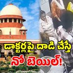 వైద్యులపై దాడికి దిగితే.. కనికరం చూపొద్దు.. సుప్రీంకోర్టు సంచలన వ్యాఖ్యలు