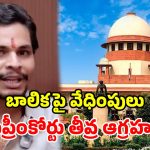 ‘చిన్నారిని బెదిరిస్తే చూస్తూ ఊరుకోం’.. ఇన్‌ఫ్లుయెన్సర్ వేధింపులపై సుప్రీంకోర్టు సంచలన వ్యాఖ్యలు!
