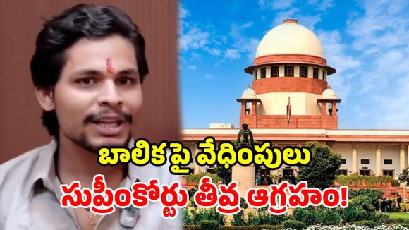 ‘చిన్నారిని బెదిరిస్తే చూస్తూ ఊరుకోం’.. ఇన్‌ఫ్లుయెన్సర్ వేధింపులపై సుప్రీంకోర్టు సంచలన వ్యాఖ్యలు!