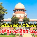 వందేమాతరం వివాదం.. కేంద్రం మార్గదర్శకాలపై సుప్రీంకోర్టు సంచలన వ్యాఖ్యలు!