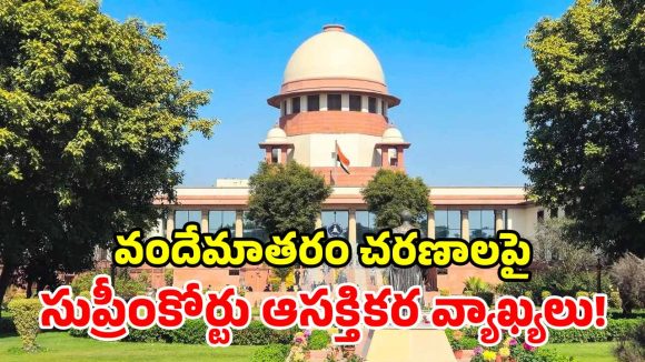 వందేమాతరం వివాదం.. కేంద్రం మార్గదర్శకాలపై సుప్రీంకోర్టు సంచలన వ్యాఖ్యలు!