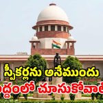 ఎంపీల అనర్హత పిటిషన్ల విచారణలో జాప్యం.. న్యాయవ్యవస్థపైనే సుప్రీంకోర్టు షాకింగ్ కామెంట్స్!