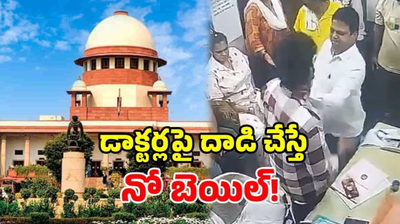 వైద్యులపై దాడికి దిగితే.. కనికరం చూపొద్దు.. సుప్రీంకోర్టు సంచలన వ్యాఖ్యలు